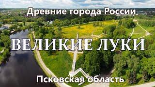 Великие Луки. Древние города России сегодня. Псковская область