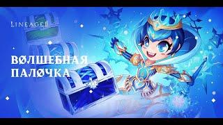 Акция Волшебная Палочка  - Lineage 2 Master Class.