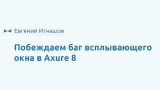 Как побороть баг со всплывающим окном в Axure 8