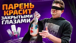 МОЙ ПАРЕНЬ ДЕЛАЕТ МАКИЯЖ С ЗАКРЫТЫМИ ГЛАЗАМИ | by_Owl vs Shadowkekw