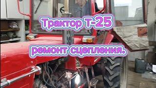 Трактор Т-25 ремонт сцепления.