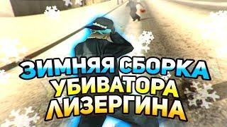 НОВОГОДНЯЯ СБОРКА ОТ УБИВАТОРА ЛИЗЕРГИНА! ТЕСТ НА КАПТАХ - GTA SAMP