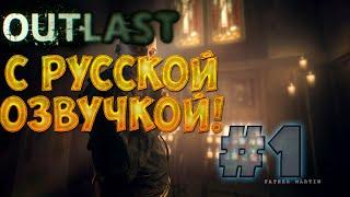 Outlast: Прохождение с русской озвучкой #1