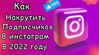 НОВАЯ НАКРУТКА 2022 ГОДА. КАК НАКРУТИТЬ ПОДПИСЧИКИ ЛАЙКИ И ПРОСМОТРЫ В ИНСТАГРАМ БЕСПЛАТНО #накрутка