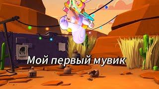 Мой первый мувик на пайпер