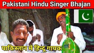 Pakistani Hindu Singer Bhajan|| पाकिस्तान में हिन्दू गायक || Hemraj Vlogs