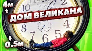 Дом великана. Тимоша играет в гигантские  игрушки. Развлекаемся.