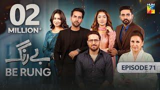 Be Rung - Episode 71 - 28th September 2024 - [ Sukaina Khan & Agha Talal ] - HUM TV