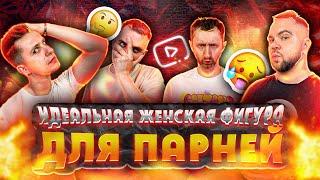 МБ Шоу: Идеальная женская фигура для парней!