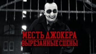 Месть Джокера:Вырезанные сцены./Joker's Revenge: Cutscenes .