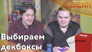 Обзор видов Декбоксов для ККИ - коробки для хранения колод Magic: the Gathering deck boxes review