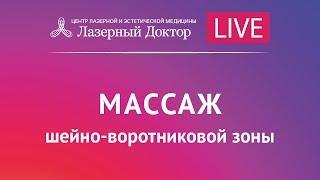 Массаж шейно-воротниковой зоны. Лазерный Доктор. Прямая трансляция