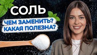 Какую соль выбрать? / Польза и вред соли для организма