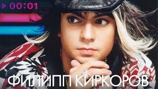 ФИЛИПП КИРКОРОВ - Лучшие ПЕСНИ 90х