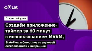 Создаём приложение-таймер за 60 минут // Демо-занятие курса «Специализация Android-разработчик»