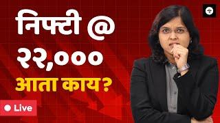 निफ्टी २२,००० जवळ? निफ्टी का घसरले? | CA Rachana Ranade