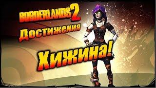 Borderlands 2: Достижения - Хижина!