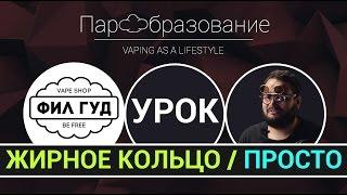 Как пускать кольца из пара (vape tricks обучение)