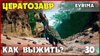 Цератозавр - сложное выживание [The Isle Evrima] #30