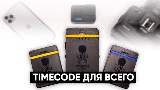 Синхронизация по Таймкоду (timecode) любых камер, iPhone, GoPro! Обзор TENTACLE TRACK E и  SYNC E