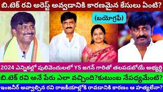 Btech Ravi Biography/Real Life Story arrest Interview Family/TDP Former Ex MLC Latest News/PT/