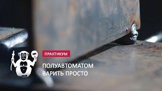 Самые интересные стыки полуавтоматом  - Территория сварки