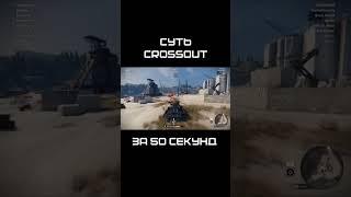 Суть Crossout за 50 секунд | shorts #crossout #кроссаут