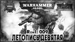 Летопись девятая - Liber: Responsis on Interrogare [AofT] Warhammer 40000