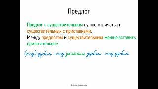 Предлог (5 класс, видеоурок-презентация)