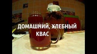 Хлебный квас без дрожжей, готовим дома