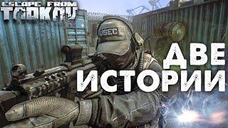 Помогу Другу со Сложным Квестом  Две Истории в Escape From Tarkov