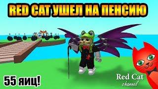 RED CAT УШЕЛ НА ПЕНСИЮ В СИМУЛЯТОРЕ КУРИНОЙ ФЕРМЫ РОБЛОКС | Egg Farm Simulator roblox