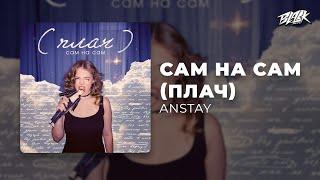 ANSTAY - сам на сам (плач)