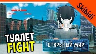  ОТКРЫТЫЙ МИР В ТУАЛЕТ ФАЙТ! БОССЫ! СКИБИДИ ТУАЛЕТ ИГРА  Skibidi Toilet Toilet Fight: Open World