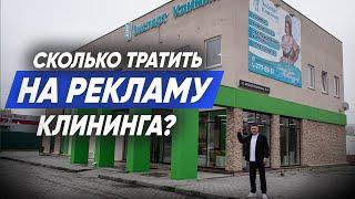 СКОЛЬКО ДЕНЕГ ТРАТИТЬ НА РЕКЛАМУ КЛИНИНГОВЫХ УСЛУГ? Клининговый бизнес. Компания Эксперт клининг.