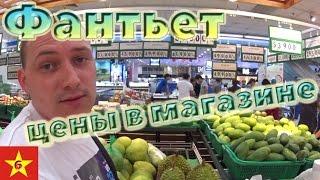 Вьетнам - город Фантьет и цены в магазине (ч.6)