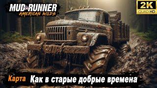 MudRunner  Прохождение HARD карты "Как в старые добрые времена"