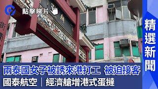 #精選新聞｜兩泰國女子被誘來港打工被禁錮接客    2月20日起台灣實施室內免戴口罩    國泰飛機經濟艙增港式蛋撻 ｜01新聞｜精選新聞｜HONGKONG NEWS