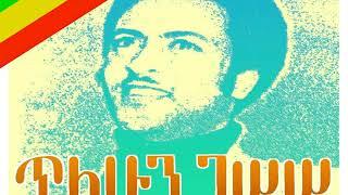 ጥላሁን ገሠሠ - ሸሙናዬ Tilahun Gessesse - Shemunaye