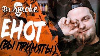 Как Енот устраивался на работу | Работа в Dr.Smoke | А нас кормить будут?