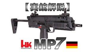 【ゆっくり実況】12分で解る『MP7』【実銃解説】