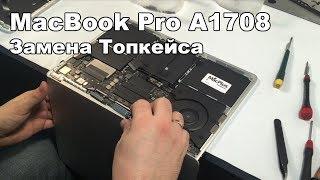 MacBook Pro 13" A1708 замена топкейса