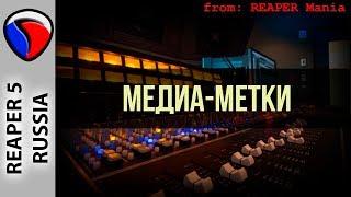 Медиа-метки - Полезные приемы в REAPER