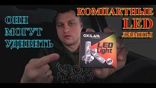 Компактные LED лампы H7 от OXILAM // МОГУТ УДИВИТЬ...