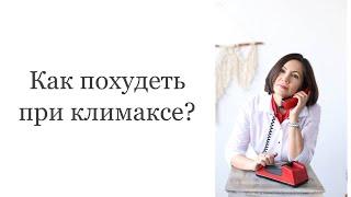 Как похудеть при климаксе?