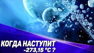 Что такое абсолютный ноль?