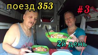 Поезд 353//Едем вкусно//Пробуем вьетнамское блюдо//2й день в пути