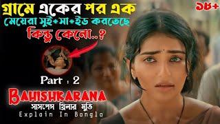 গ্রামের মেয়েরা কেন সুই*সা*ইড করে [Bahishkarana Part 2] Suspense Thriller Movie || Cine Story BD