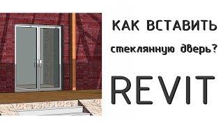 Как вставить стеклянную дверь? Revit Architecture