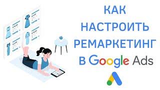 Как настроить ремаркетинг в Google Ads и создать аудиторию в Google Analytics